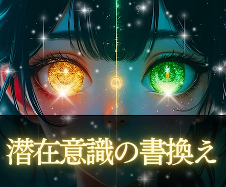 潜在意識の書換えでマイナス思考と負の連鎖を断ちます 恋愛・仕事・人間関係・金運をイメージ通りの未来へ導きます イメージ1