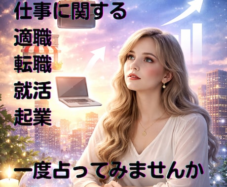 即日鑑定｜転職・独立・適職の方向性を視ます 占いであなたの潜在力を明確しましょう イメージ1