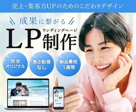 成果に繋がるLP制作します 売上・集客UPのためのLP制作します。 イメージ1