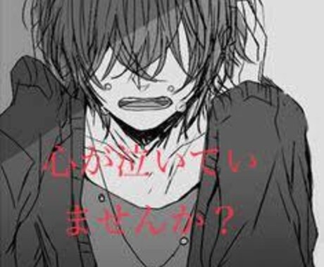 泣きたい人寄り添います あなたは涙を流せていますか？待ってます。 イメージ1