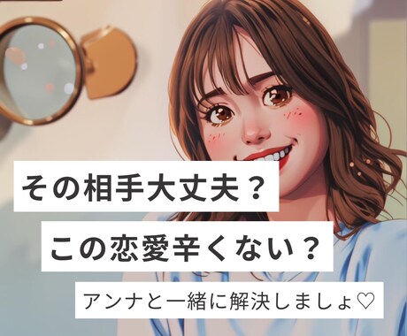 貴方の恋愛一緒に整理します その相手大丈夫？その恋愛辛くない？アンナに話してみませんか？ イメージ1