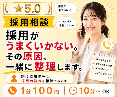 現役採用担当に採用の悩みを相談できます 採用がうまくいかない。その原因、一緒に整理します。 イメージ1