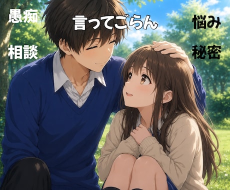 あらゆる悩みや相談を受け入れます 雑談、愚痴、秘密、あらゆる話に付き合い、寄り添います イメージ1
