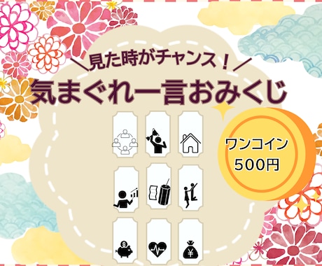 見た時がチャンス！気まぐれ一言おみくじお伝えします ワンコインで運試し！仕事や恋愛など9項目を一言鑑定します イメージ1