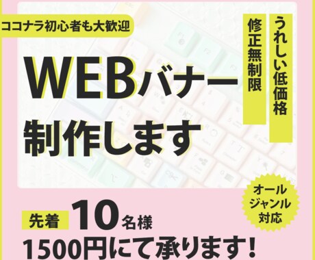 修正無制限オールジャンルでバナー作成！いたします 低価格・丁寧・友好的対応で解り易く伝わるデザインをお届け！ イメージ1