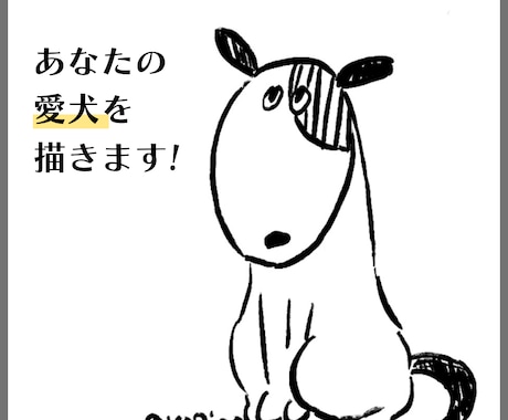 オシャレ線画であなたの愛犬描きます アイコンやポストカード、挿絵にどうぞ！ イメージ1