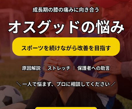 オスグッドの悩み相談乗ります 成長期の膝痛・スポーツでの悩みを現役柔道整復師が整理します イメージ1