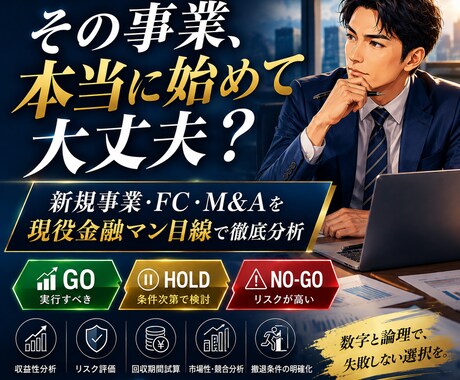 新規事業・M&Aの投資判断を徹底分析します 現役金融マンが収益性・リスク・撤退条件まで判定 イメージ1