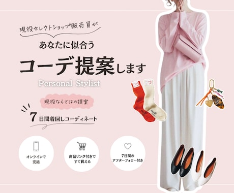 現役販売員があなたに似合うコーデ提案します 現役セレクトショップ販売員がコーデの悩みを解決します！ イメージ1