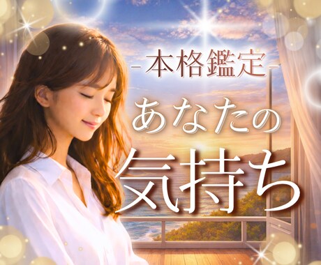 本音鑑定⚪︎気になる！あの人の心の声をお伝えします 夫婦/恋人/友達/上司/同僚/部下/両思い/片思い/好きな人 イメージ1