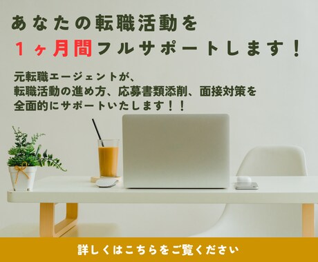 転職活動全般について1ヶ月間何度でもサポートします 元転職エージェントが働き方や仕事探しの相談に乗ります！ イメージ1