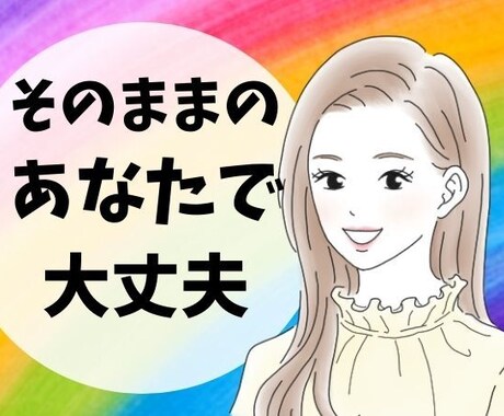 女性限定♡否定なし全肯定でお話お聞き致します なんか違うと思ったら終了しても大丈夫♡まったりお話しましょう イメージ1