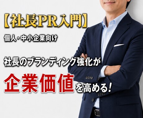 社長のブランディング強化が企業価値を大きく高めます 【個人・中小企業向け】トップの魅力発信こそ、事業成長のカギ！ イメージ1