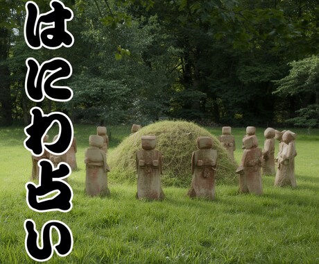 はにわ占い◎人生の流れを統合し最適な未来へ導きます “流れ”で読み解く。停滞の本質と、動き出す分岐点を明確に イメージ1