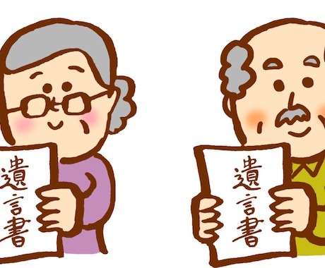 自筆証書遺言の作成アドバイスを致します 「要件を満たさない自筆証書は無効」専門家のチェックを! イメージ1