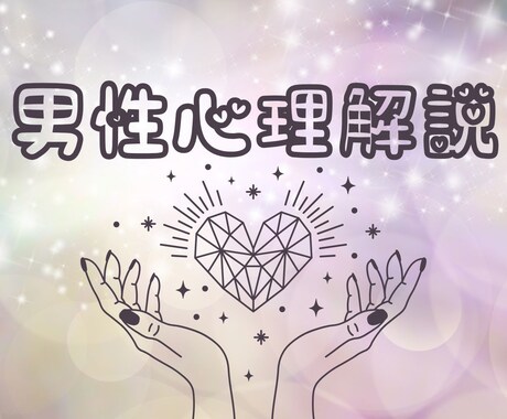 瞑想家が気になる男性の男心をプロファイリングします 心を軽くして何をすれば良いか分かるようになる/恋愛成就応援 イメージ1