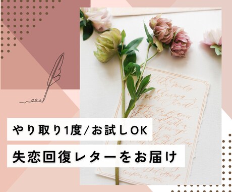 あなただけに宛てた失恋回復アドバイスをお届けします たった一度のやりとりで、心のモヤモヤを晴らす/お試しでもOK イメージ1