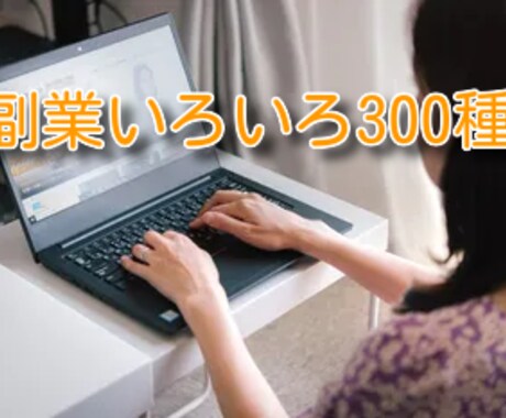 副業いろいろ３００種紹介します あなたに合った副業を見つけませんか。 イメージ1
