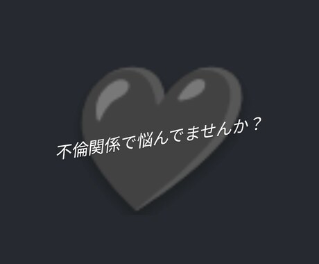 不倫や浮気についてお話ききます 沼からぬけだせないあなたにメッセージ イメージ1