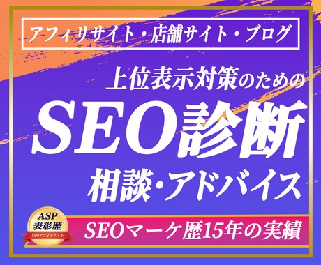 ブログ・アフィリエイトサイトを的確に診断します 上位表示に欠かせない大事な項目を具体的に診断し、修正指導！ イメージ1