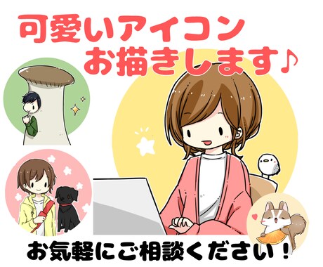 ほのぼの&シンプル可愛いアイコンお描きします 似顔絵・その他、お気軽にご相談ください。小物・ペット無料♪ イメージ1