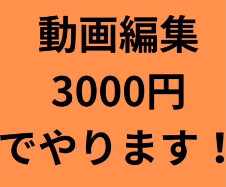 動画編集承ります 最安値格　3000円　での出品！ イメージ1