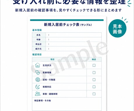 新規入居前の確認事項をチェック表にまとめます 空室だけで判断せず、受け入れ前に必要な情報を整理します イメージ2