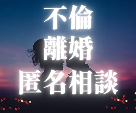 不倫・離婚の匿名電話相談をします 30代標準語の男性が秘密を守ります イメージ1