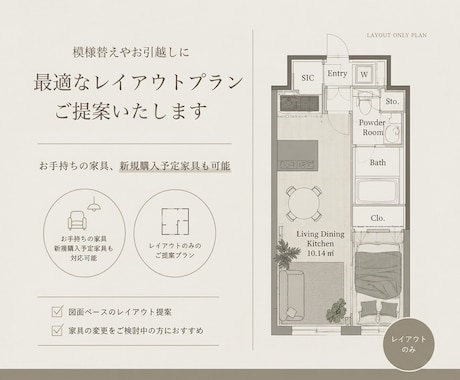 最適な家具レイアウトをご提案いたします イメージ1