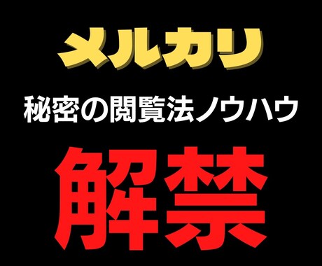 禁断！メルカリ＊閲覧数上々↑↑秘密のサポートします 副業・メルカリ初心者・売れない方が禁断の裏技で閲覧数が変わる イメージ1