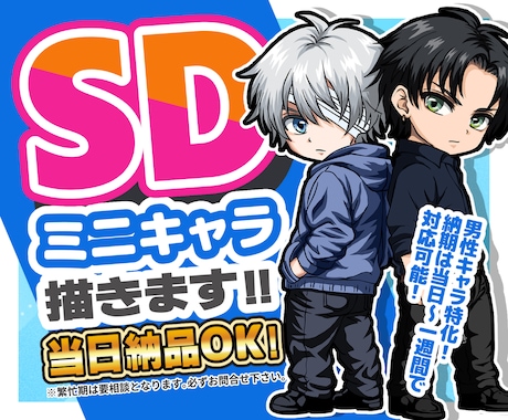 残り２枠特価～男性キャラ特化！ミニキャラ描きます 男性キャラクターの魅力をぎゅっと詰め込んだSDキャラ制作 イメージ1