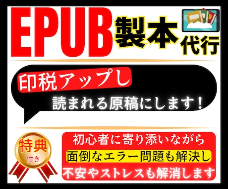 EPUB製本代行！印税アップし読まれる原稿にします 【特典付】面倒なエラー問題も解決し不安やストレスも解消します イメージ1