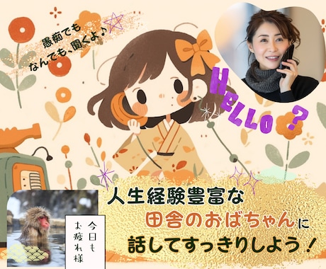田舎のおばちゃんが♪あなたの話をやさしく聞きます ☆男女OK☆愚痴でもなんでも聞くよ！話し相手/恋愛/仕事/ イメージ1