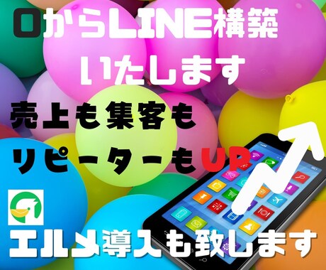 LINE公式アカウント作成もエルメの導入もやります 顧客獲得のためのLINE公式アカウントの構築サポート！ イメージ1