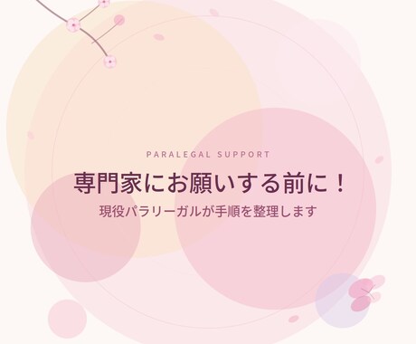 専門家にお願いする前に！現役パラが手順を整理します まずは何から？実務の知識で必要書類と全体像をレクチャーします イメージ1