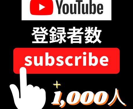 YouTubeの登録者数1000人増やします 30日間保証つき！チャンネルに振り分け可能！ イメージ1