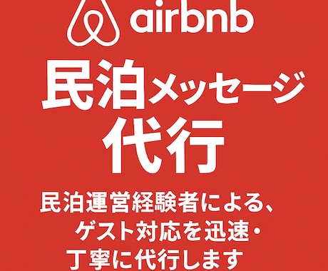 民泊ゲストのメッセージ代行します メッセージは対応をお任せください。満足度をUPさせます イメージ2
