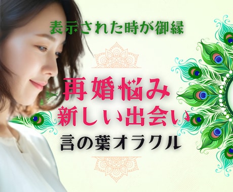 再婚の可能性・タイミング・出会い占います ▶もう失敗したくない・新しい人生の相手・事実婚・子連れ イメージ1