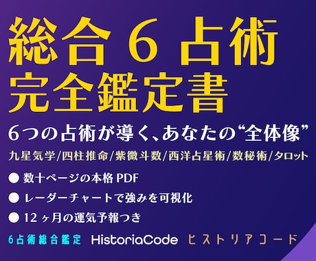 6占術であなたの本質を多角的に鑑定しますます 東洋×西洋の6占術を独自メソッドで融合した本格鑑定書 イメージ1