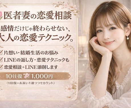 医者の妻が恋愛相談LINE添削OK・男女歓迎します 医者妻の恋愛相談男女OKLINEの返し方・恋愛テクニックも イメージ1