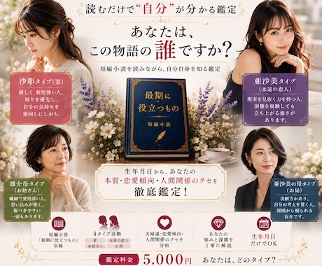 物語で読み解く「あなたの夫婦運」を鑑定します 妻タイプ？永遠の恋人タイプ？お姑さんタイプ？まさかのお局？ イメージ1
