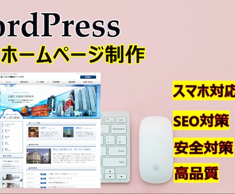 ワードプレスであなたのためのホームページ制作します 新規企業・個人用【SEO対策・スマホ対応・高品質】 イメージ1