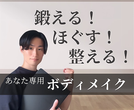 正しい体の使い方、悩みに寄り添った運動を提案します 鍛える×ほぐす×整える＝理想の身体へ✨ イメージ1
