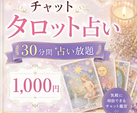 30分間チャットでタロット占い放題します 心のモヤモヤをチャットで相談！タロットで心を軽くしませんか イメージ1