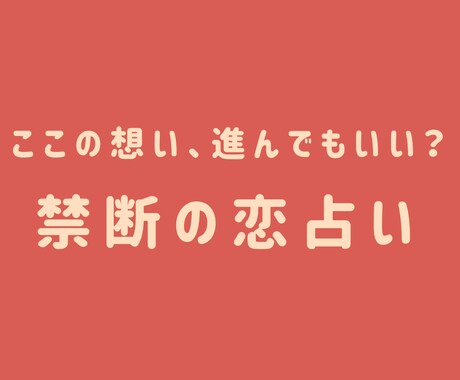 いけない恋だとわかっていても…その想い、占います 	西洋×東洋占星術＋タロットで心に寄り添う占い イメージ1