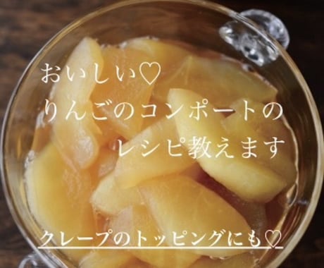 某人気店の味♡りんごのコンポートのレシピ教えます 私が開発を担当した本人です♪プロの方も♡ イメージ1