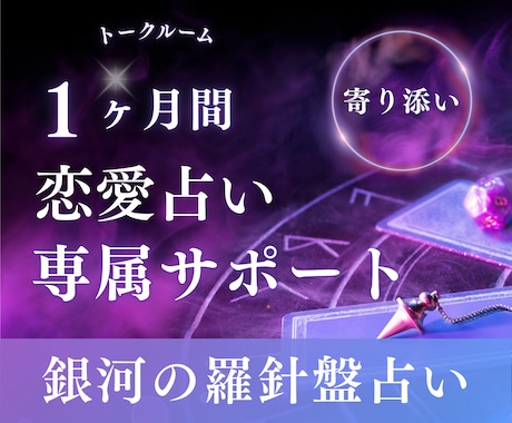 恋愛占いサポート｜あの人に選ばれる流れを作ります 1ヶ月専属｜占いで終わらせない恋愛戦略｜【選ばれる恋】へ♡ イメージ1