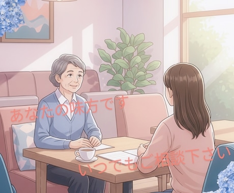 加害者家族の“声なき苦しみ”に、寄り添います 誰にも言えない想いを、安心して話せる場を大切にします。 イメージ1