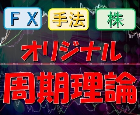 誰も知らない新たな分析法教えます 【テクニカルを使った】オリジナル周期理論トレード手法【株FX イメージ1