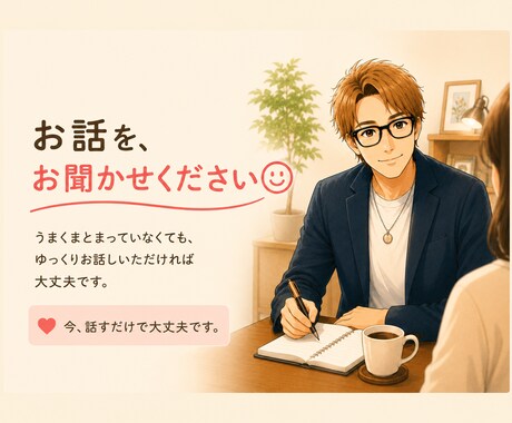 誰にも話せない悩みを否定せず最後まで聴きます 「否定されるのが怖くて、本音を話せないあなたへ。」 イメージ2